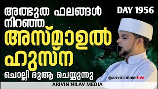 അത്ഭുത ഫലങ്ങൾ നിറഞ്ഞ അസ്മാഉൽ ഹുസ്ന ചൊല്ലി ദുആ ചെയ്യുന്നു.ARIVIN NILAV LIVE 1956