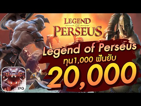 สล็อตเว็บตรง สล็อตpg slot pg Legend  of  Perseus ทุน1,000 ฟันยับ 20,000