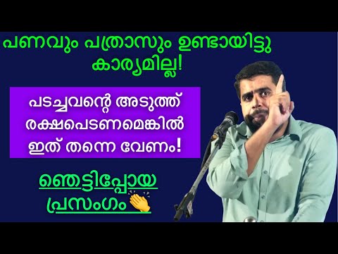 പടച്ചവന്റെ മുന്നിൽ രക്ഷപ്പെടുന്നവർക്കുള്ള പ്രതേകത ഇതാണ്!? Ansar nanmanda #ansarnanmanda