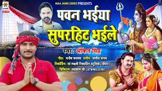 #Devghar Bhakti Gana 2021 || पवन भईया सुपरहिट भईले || Ankit Singh | Superhit Bolbam Song #Dj_2021