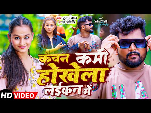 #Video | #Tuntun Yadav | कवन कमी होखेला लईकन में | Raj Nandini Singh | Bhojpuri Song 2023