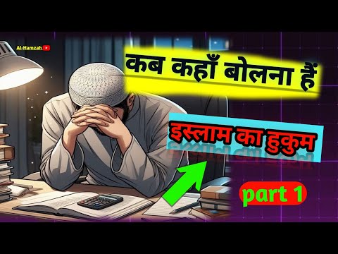 कहा बोलना हैं ✅ और कहा चुप रहना चाहिए || [Part 1] Islam में खामोशी | by. Al-Hamzah