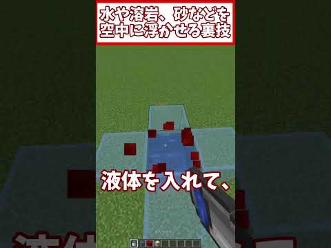 【マイクラ】水や溶岩、砂などを空中に浮かせる裏技 #裏技 #マイクラ #コマンド