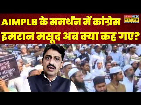 Congress MP Imran Masood का वक्फ बोर्ड के Protest में समर्थन, दे दिया संविधान का हवाला !