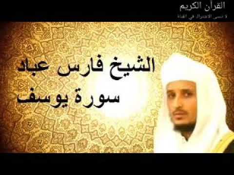 سورة يوسف - فارس عباد                                         Surat Yusuf - Fares Abbad