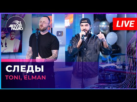 Toni, Elman - Следы (LIVE @ Авторадио)