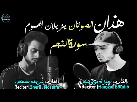 سورة النجم  | شريف مصطفى و حمزة بوديب | هذان الصوتان يلينان القلوب🌹 |  Surah An-Najm