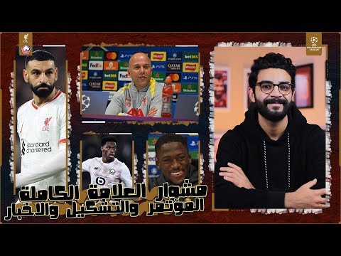 ليفربول × ليل | مباراة خداعة وخصم جاى على مكسب ، مؤتمر سلوت ، التشكيل ، مفاجأة عن عقود الثلاثي .. !