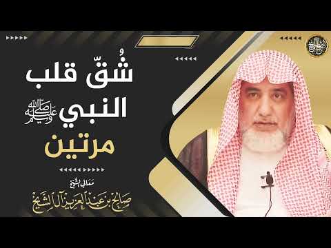 شُقّ قلب النبي ﷺ مرتين | الشيخ صالح آل الشيخ