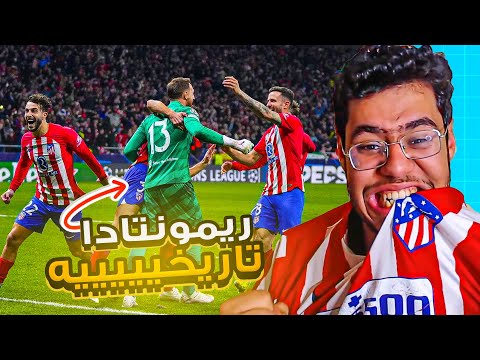 اتلتيكو مدريد يتاهل الى الدور القادم 😭🔥 .. ريمونتادا تاريخيه