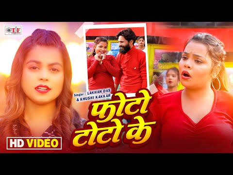 #Video | #Khushi Kakkar | फोटो टोटो के | #Lakhan Das | Latest #Bhojpuri Song | #Photo Toto Ke