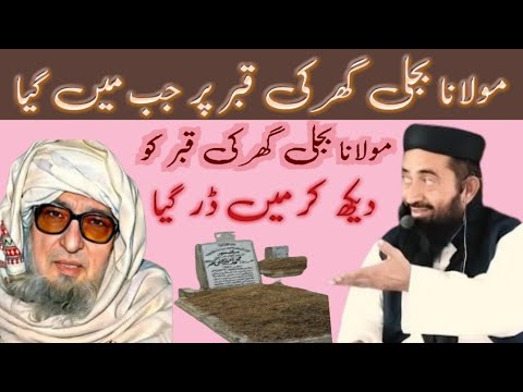 molana bijli ghar Ke qabar Par Mlmai Gai aur waha par Dar mahsos huwa by? Maulana Manzoor Mengal sb.