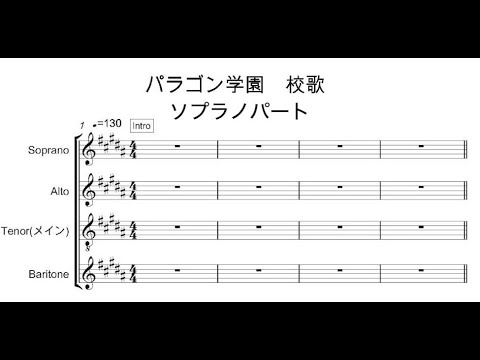 パラゴン学園　校歌 (ソプラノパート)