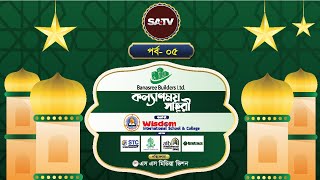 কল্যাণময় সাহরী ২০২৫ || পর্ব-০৫ || KOLLANMOY SAHRY 2025 || EP-05