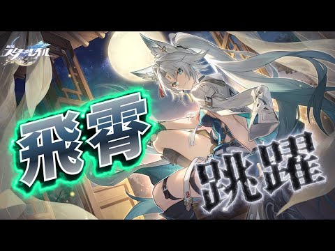 【長生きしてください（切実）】 跳躍（ガチャ）：飛霄さん編 【崩壊スターレイル】