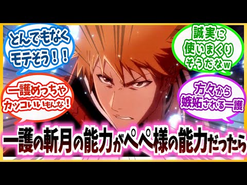 【BLEACH】「織姫の嫉妬が止まらない！」もしも一護の斬月の能力がペペ様の能力だったらを見た読者の反応集！