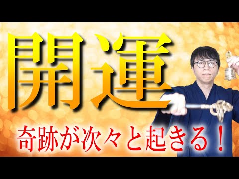 この波動を受け取った瞬間から、未来の扉が次々と開かれ、奇跡が連続して訪れる特別なエネルギーです　運気上昇＆継続【1日1回見るだけ】