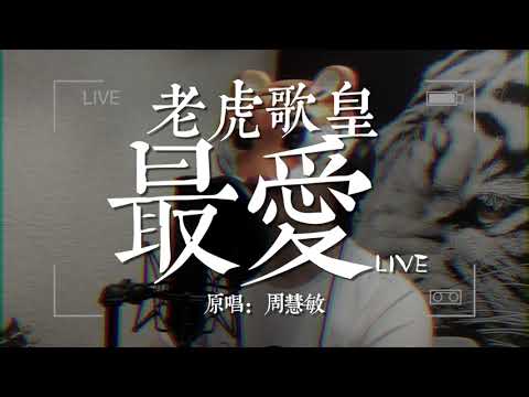 老虎歌皇《最愛》Live 原唱：周慧敏