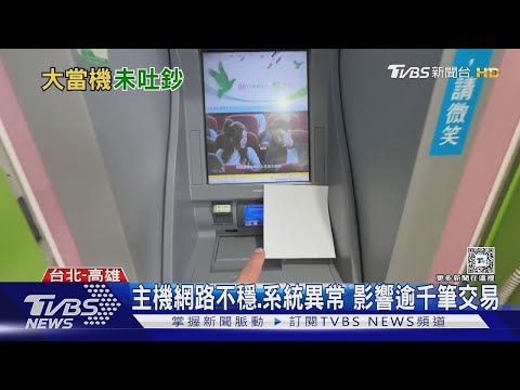 領錢沒吐鈔!全台郵局系統當機 民眾哀號｜TVBS新聞