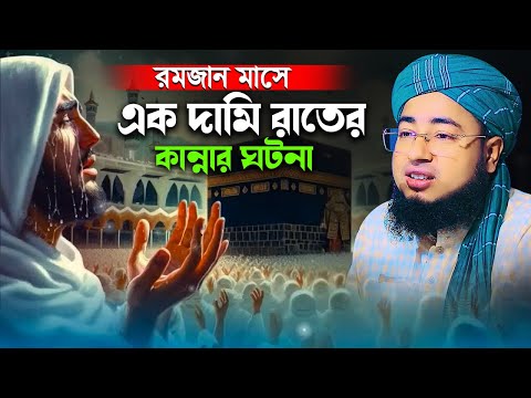 রমজান মাসে এক দামি রাতের কান্নার ঘটনা, রোজার নতুন ওয়াজ ২০২৫, Mufti jahirul islam faridi