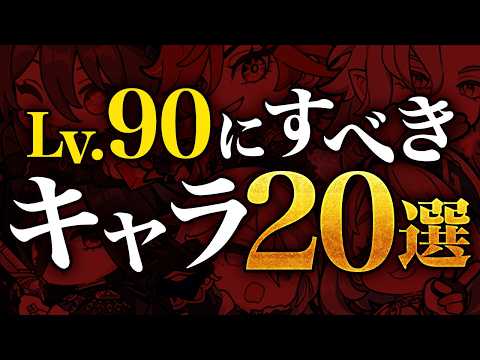 【原神】Ver5.4版！絶対レベル90にするべきキャラ20選【げんしん】