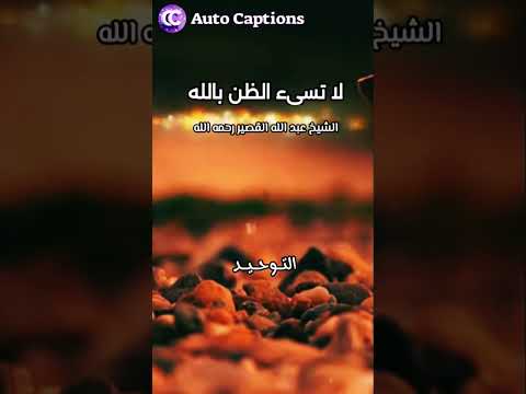 🔴 لا تسئ الظن بالله .🎙️ الشيخ عبد الله القصير رحمه الله. #القرآن_الكريم #تيك_توك #دويتو