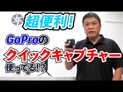 使って納得！GoProの優れた機能①【QuikCapture (クイックキャプチャー)】