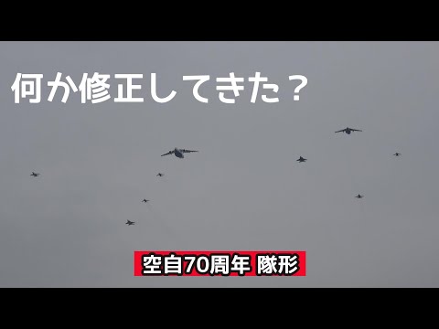 空自70周年記念隊形 1回目/2回目【岐阜基地航空祭2024 11/15(木)予行】