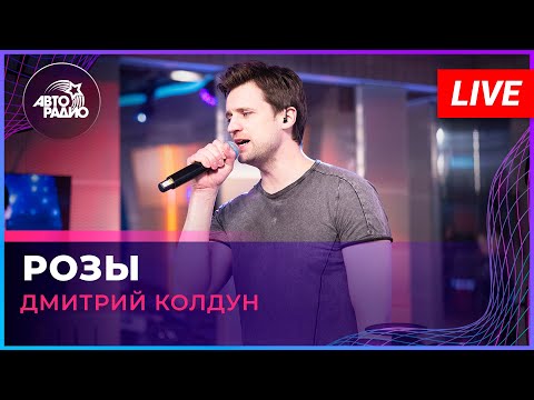 Дмитрий Колдун - Розы (LIVE @ Авторадио)