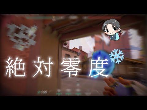 絶対零度❄️ (Valorant Montage)#17