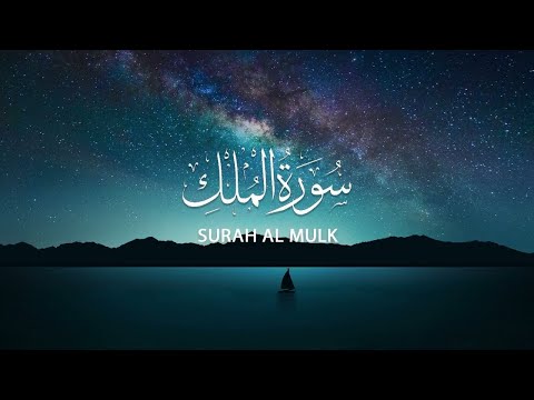 Surah Al-Mulk full | Surah Mulk Pani Pat | Surah Al Mulk ki Tilawat | Surah Al Mulk Recitation