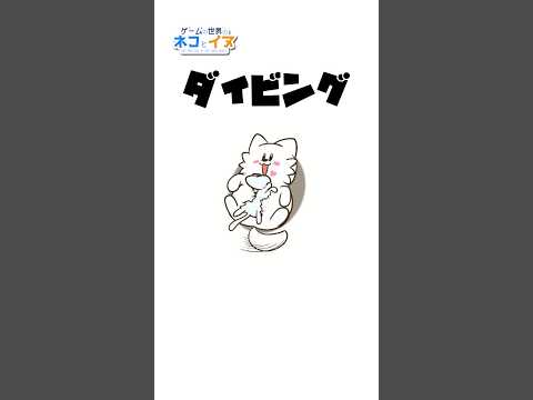 【アニメ】ダイビングするネコ【カッキー/ゲームの世界のネコとイヌ】#ネコイヌ #アニメ #anime