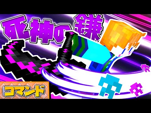 【スイッチ対応】かっこいい死神の鎌の作り方！！【マイクラコマンド】