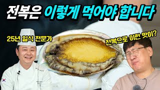 이렇게 만들면 전복이 살살 녹아요! 25년 일식 전문가가 알려주는 전복 요리