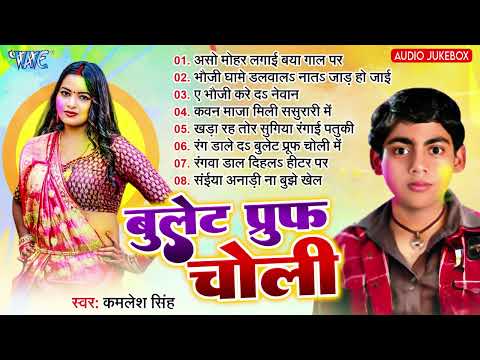 बुलेट प्रूफ चोली | #Kamlesh Singh | Bullet Proof Choli | Bhojpuri All Hit Holi Songs | Audio Jukebox