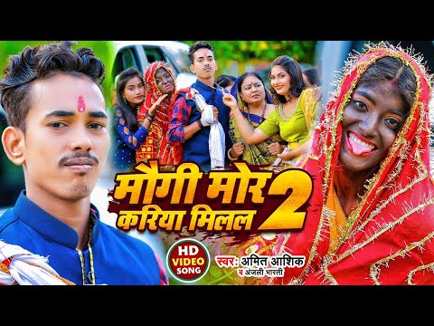 #Video | मौगी मोर करिया मिलल 2 | #Amit Ashik, Anjali Bharti | Maugi Mor Kariya Milal 2 | Maghi Song