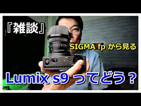 LumiX S9 出ましたね～ SIGMA fp 愛用者が注目してるポイント