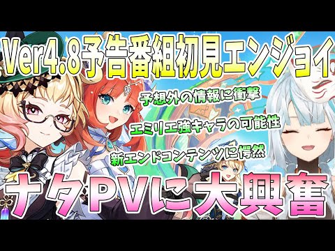 原神Ver4.8予告番組を初見エンジョイ！予想外の情報続々。エミリエ強キャラの根拠。新エンドコンテンツ情報に愕然。ナタの初PVに大興奮【毎日ねるめろ】