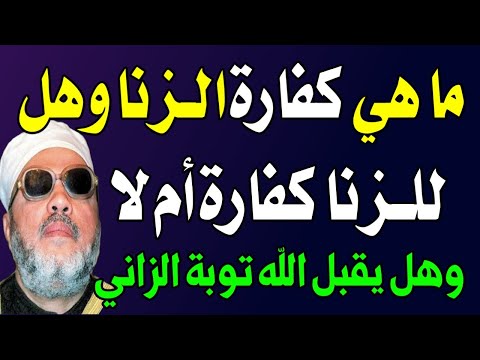 ما هي كفارة الزنا وفق الاحكام الشرعية ؟وهل للزنا كفارة في الاسلام ؟ اسئله دينيه