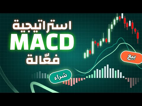 في تداولاتك ؟ MACD كيف تستخدم مؤشر