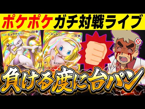 【ポケポケ】マジで最強デッキを使って対戦するぞ！！負けたら台パンしてブチギレるんじゃの～ｗｗ【口の悪いオーキド博士】【柊みゅう】#ポケモン #ポケポケ #ポケモンカード