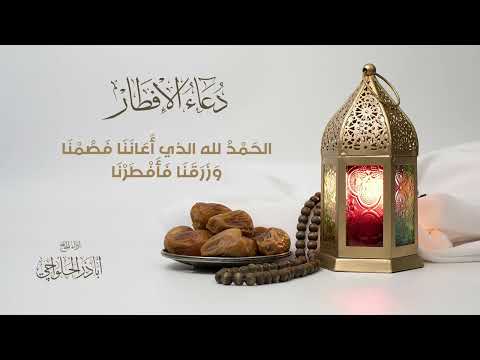 دعاء الإفطار - أباذر الحلواجي | Dua Iftar