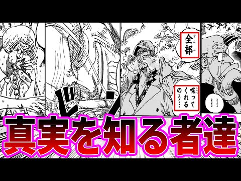 【最新1116話】世界の真実を既に知っているキャラ達のベガパンクの暴露への個性あふれる反応を見た読者の反応集【ワンピース反応集】