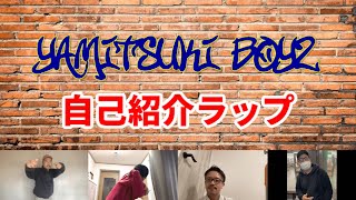 【YAMITSUKI BOYZ】自己紹介ラップ