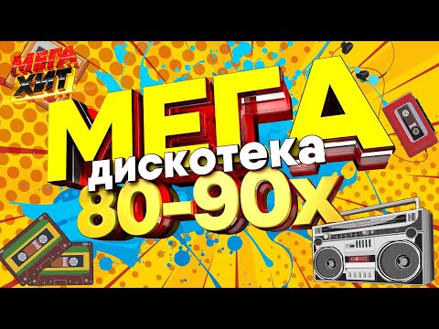 МЕГАДИСКОТЕКА 80х-90х!!! @MEGA_HIT