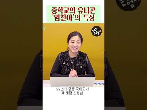 중학교의 유니콘 ‘엄친아’의 특징 feat. 중등국어교사 배혜림선생님