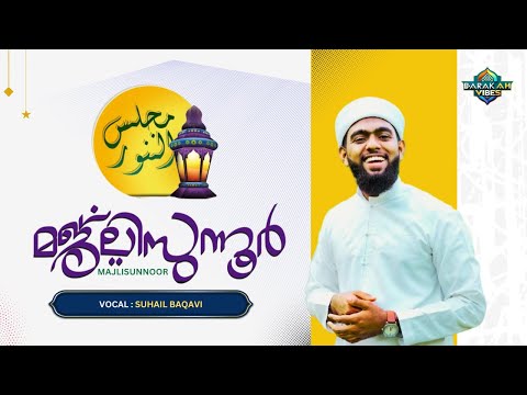 Majlisunnoor With Lyrics   MAJLISUNNOOR   മജ്ലിസുന്നൂർ  مجلس النور   MAJLISUNOOR   Suhail Baqavi