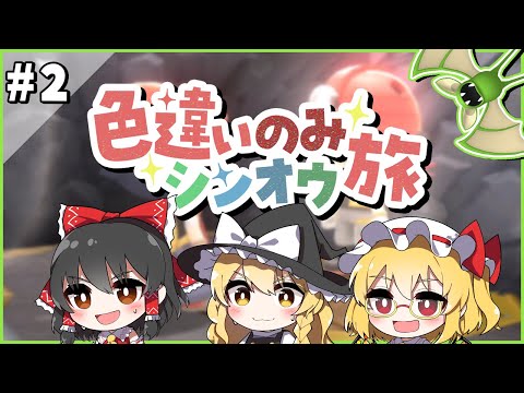 手持ちポケモン全員色違いでシンオウ地方を旅する！#2【ポケモンBDSP】【ゆっくり実況】