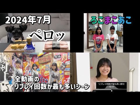 【ろこまこあこ】全動画のリプレイ回数が最も多いシーン【2024年7月】【みふた】#ろこまこあこ #ろこまこあこチャンネル