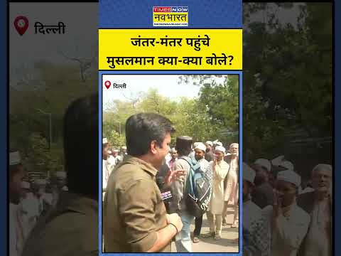 AIMPLB Muslim Protest: Delhi Jantar Mantar पर पहुंचे Muslims ये क्या बोले?|Waqf Bill